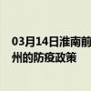 03月14日淮南前往赣州出行防疫政策查询-从淮南出发到赣州的防疫政策