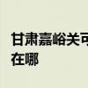 甘肃嘉峪关可提供新飞中央空调维修服务地址在哪