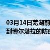 03月14日芜湖前往博尔塔拉出行防疫政策查询-从芜湖出发到博尔塔拉的防疫政策