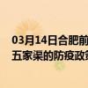 03月14日合肥前往五家渠出行防疫政策查询-从合肥出发到五家渠的防疫政策