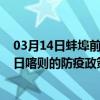 03月14日蚌埠前往日喀则出行防疫政策查询-从蚌埠出发到日喀则的防疫政策