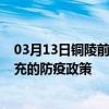 03月13日铜陵前往南充出行防疫政策查询-从铜陵出发到南充的防疫政策