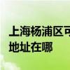 上海杨浦区可提供三菱重工中央空调维修服务地址在哪