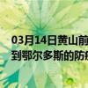 03月14日黄山前往鄂尔多斯出行防疫政策查询-从黄山出发到鄂尔多斯的防疫政策