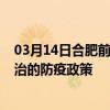 03月14日合肥前往长治出行防疫政策查询-从合肥出发到长治的防疫政策