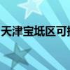 天津宝坻区可提供容声冰箱维修服务地址在哪