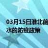 03月15日淮北前往丽水出行防疫政策查询-从淮北出发到丽水的防疫政策