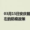 03月15日安庆前往崇左出行防疫政策查询-从安庆出发到崇左的防疫政策