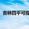 吉林四平可提供容声冰箱维修服务地址在哪