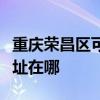 重庆荣昌区可提供格兰仕中央空调维修服务地址在哪