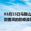 03月15日马鞍山前往普洱出行防疫政策查询-从马鞍山出发到普洱的防疫政策