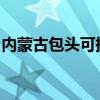 内蒙古包头可提供海信冰箱维修服务地址在哪