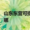 山东东营可提供伊莱克斯冰箱维修服务地址在哪