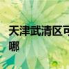 天津武清区可提供格兰仕冰箱维修服务地址在哪