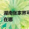 湖南张家界可提供东芝中央空调维修服务地址在哪