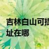 吉林白山可提供三菱重工中央空调维修服务地址在哪