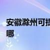 安徽滁州可提供松下中央空调维修服务地址在哪