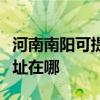 河南南阳可提供伊莱克斯中央空调维修服务地址在哪