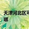 天津河北区可提供奥克斯冰箱维修服务地址在哪