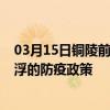 03月15日铜陵前往云浮出行防疫政策查询-从铜陵出发到云浮的防疫政策