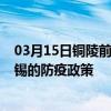 03月15日铜陵前往无锡出行防疫政策查询-从铜陵出发到无锡的防疫政策