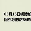 03月15日铜陵前往阿克苏出行防疫政策查询-从铜陵出发到阿克苏的防疫政策