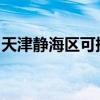 天津静海区可提供海尔冰箱维修服务地址在哪