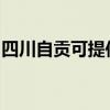 四川自贡可提供格兰仕冰箱维修服务地址在哪