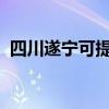 四川遂宁可提供容声冰箱维修服务地址在哪