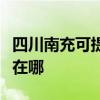 四川南充可提供格兰仕中央空调维修服务地址在哪