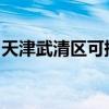 天津武清区可提供新飞冰箱维修服务地址在哪