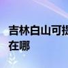 吉林白山可提供格兰仕中央空调维修服务地址在哪