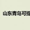 山东青岛可提供海尔冰箱维修服务地址在哪