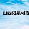 山西阳泉可提供容声冰箱维修服务地址在哪