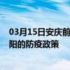 03月15日安庆前往辽阳出行防疫政策查询-从安庆出发到辽阳的防疫政策