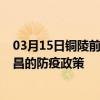 03月15日铜陵前往许昌出行防疫政策查询-从铜陵出发到许昌的防疫政策