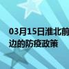 03月15日淮北前往延边出行防疫政策查询-从淮北出发到延边的防疫政策