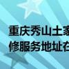 重庆秀山土家族苗族自治县可提供康佳冰箱维修服务地址在哪