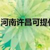 河南许昌可提供荣事达冰箱维修服务地址在哪