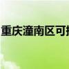 重庆潼南区可提供海尔冰箱维修服务地址在哪