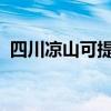 四川凉山可提供康佳冰箱维修服务地址在哪