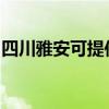 四川雅安可提供奥克斯冰箱维修服务地址在哪