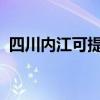 四川内江可提供志高冰箱维修服务地址在哪