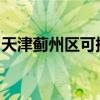 天津蓟州区可提供东芝冰箱维修服务地址在哪