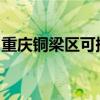 重庆铜梁区可提供东芝冰箱维修服务地址在哪