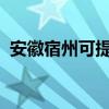 安徽宿州可提供海信冰箱维修服务地址在哪