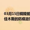 03月15日铜陵前往佳木斯出行防疫政策查询-从铜陵出发到佳木斯的防疫政策