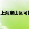 上海宝山区可提供海信冰箱维修服务地址在哪