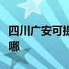 四川广安可提供特灵中央空调维修服务地址在哪