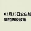 03月15日安庆前往深圳出行防疫政策查询-从安庆出发到深圳的防疫政策